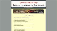 Desktop Screenshot of club-energy.ru
